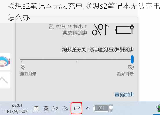 联想s2笔记本无法充电,联想s2笔记本无法充电怎么办