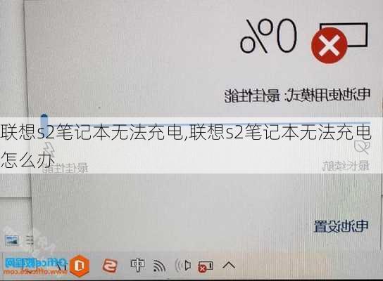 联想s2笔记本无法充电,联想s2笔记本无法充电怎么办