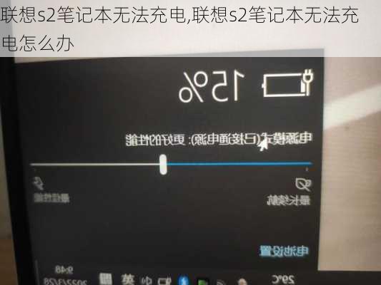 联想s2笔记本无法充电,联想s2笔记本无法充电怎么办