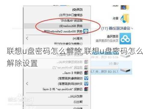 联想u盘密码怎么解除,联想u盘密码怎么解除设置