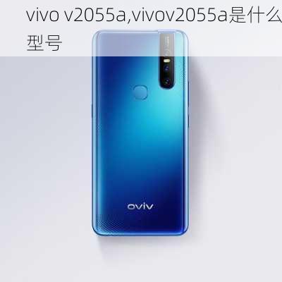 vivo v2055a,vivov2055a是什么型号