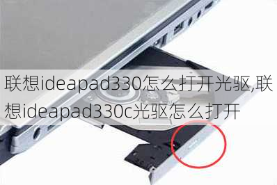 联想ideapad330怎么打开光驱,联想ideapad330c光驱怎么打开