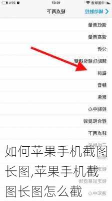 如何苹果手机截图长图,苹果手机截图长图怎么截