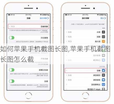 如何苹果手机截图长图,苹果手机截图长图怎么截