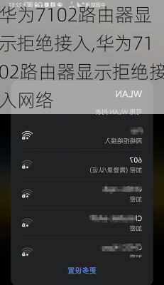 华为7102路由器显示拒绝接入,华为7102路由器显示拒绝接入网络