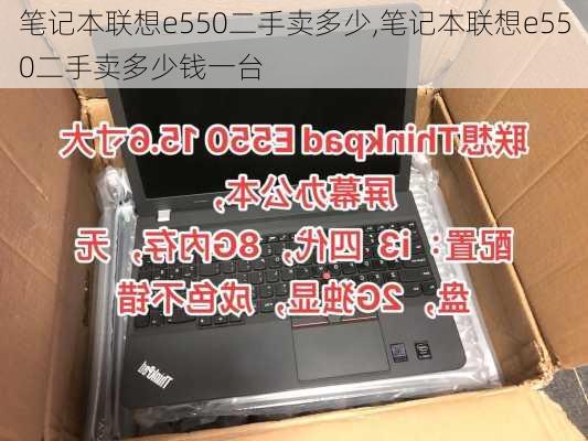 笔记本联想e550二手卖多少,笔记本联想e550二手卖多少钱一台