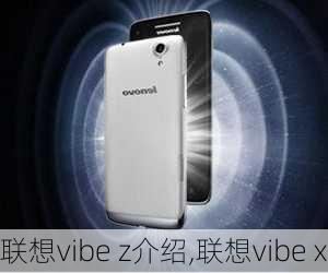 联想vibe z介绍,联想vibe x