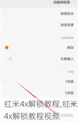 红米4x解锁教程,红米4x解锁教程视频