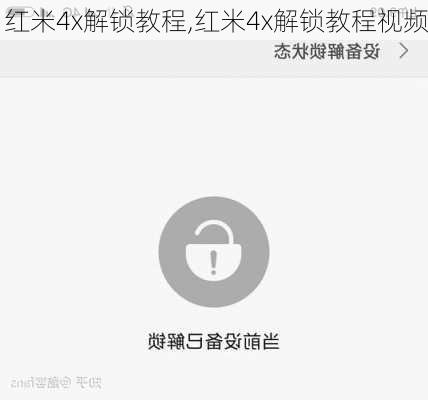红米4x解锁教程,红米4x解锁教程视频