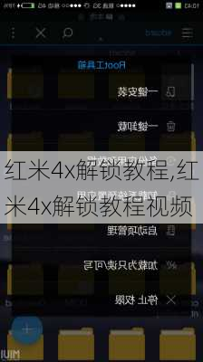 红米4x解锁教程,红米4x解锁教程视频