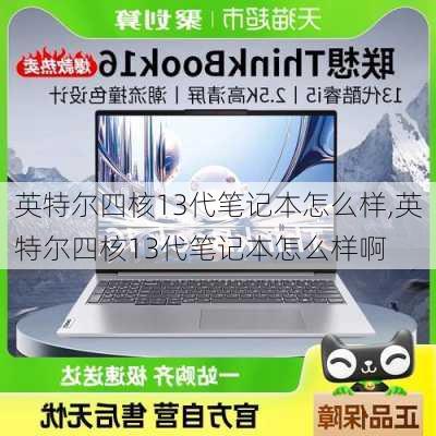 英特尔四核13代笔记本怎么样,英特尔四核13代笔记本怎么样啊