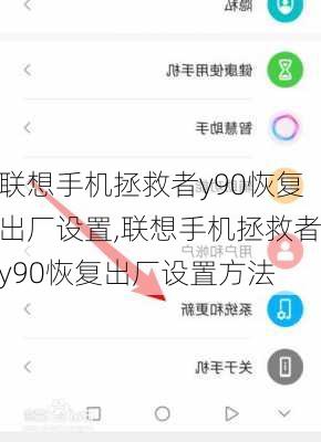 联想手机拯救者y90恢复出厂设置,联想手机拯救者y90恢复出厂设置方法