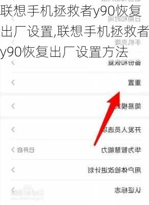 联想手机拯救者y90恢复出厂设置,联想手机拯救者y90恢复出厂设置方法