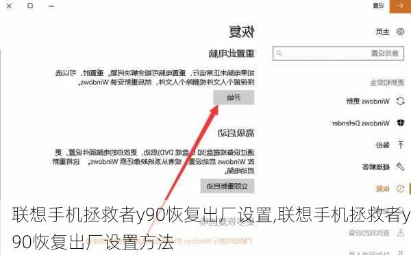 联想手机拯救者y90恢复出厂设置,联想手机拯救者y90恢复出厂设置方法