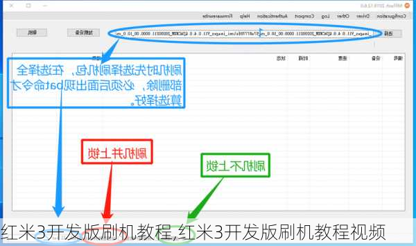 红米3开发版刷机教程,红米3开发版刷机教程视频