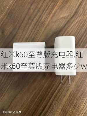 红米k60至尊版充电器,红米k60至尊版充电器多少w