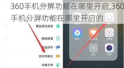 360手机分屏功能在哪里开启,360手机分屏功能在哪里开启的