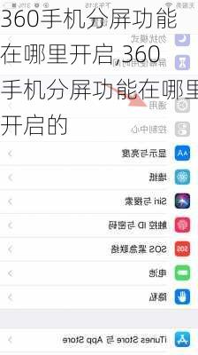 360手机分屏功能在哪里开启,360手机分屏功能在哪里开启的