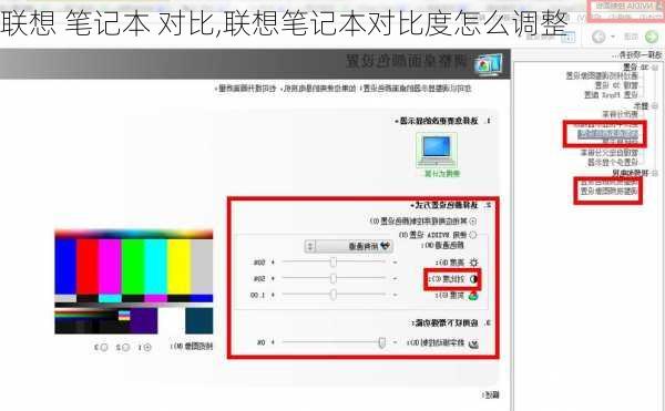 联想 笔记本 对比,联想笔记本对比度怎么调整