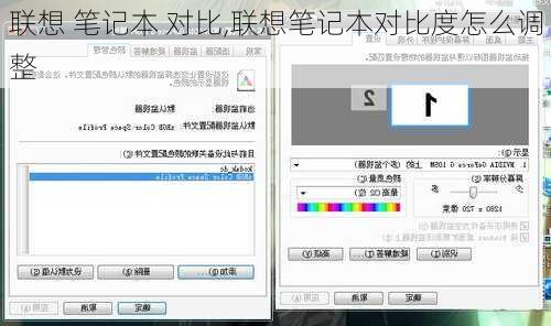 联想 笔记本 对比,联想笔记本对比度怎么调整