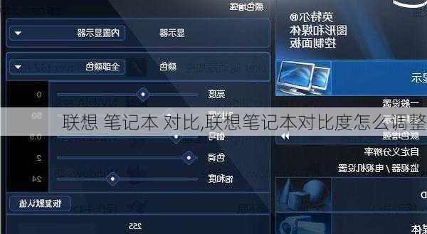 联想 笔记本 对比,联想笔记本对比度怎么调整