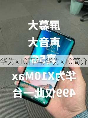 华为x10百科,华为x10简介