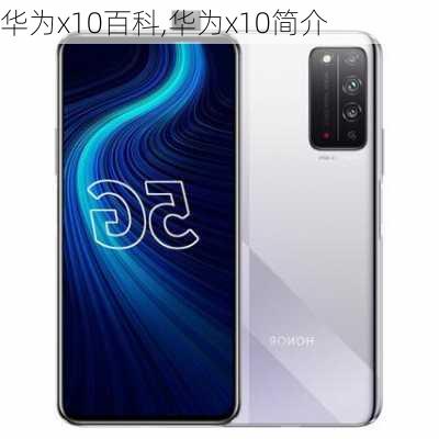 华为x10百科,华为x10简介