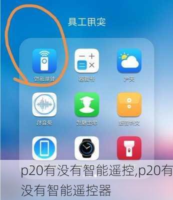 p20有没有智能遥控,p20有没有智能遥控器