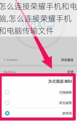 怎么连接荣耀手机和电脑,怎么连接荣耀手机和电脑传输文件