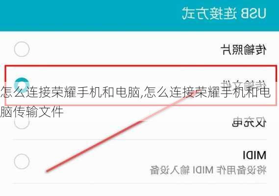怎么连接荣耀手机和电脑,怎么连接荣耀手机和电脑传输文件