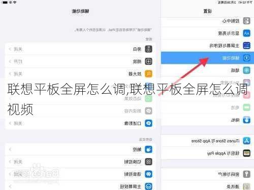 联想平板全屏怎么调,联想平板全屏怎么调视频