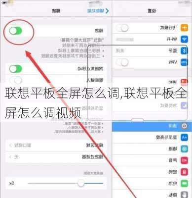 联想平板全屏怎么调,联想平板全屏怎么调视频