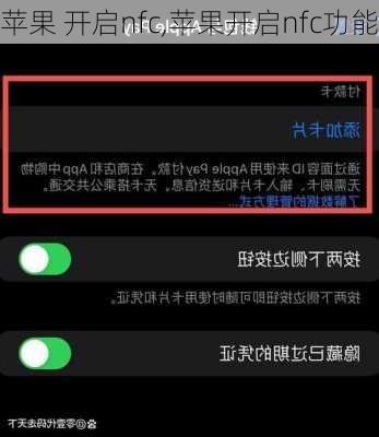 苹果 开启nfc,苹果开启nfc功能