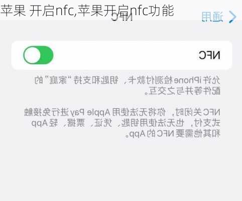 苹果 开启nfc,苹果开启nfc功能