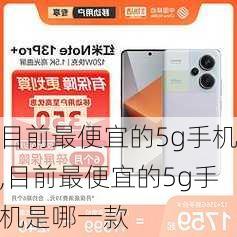 目前最便宜的5g手机,目前最便宜的5g手机是哪一款