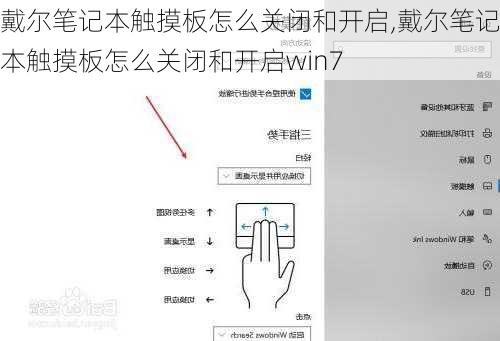 戴尔笔记本触摸板怎么关闭和开启,戴尔笔记本触摸板怎么关闭和开启win7