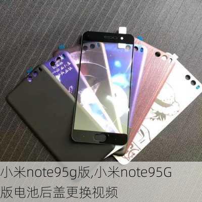 小米note95g版,小米note95G版电池后盖更换视频