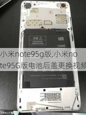 小米note95g版,小米note95G版电池后盖更换视频