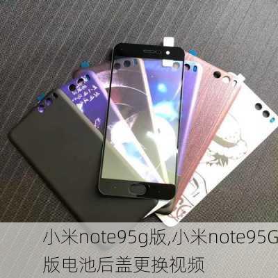 小米note95g版,小米note95G版电池后盖更换视频