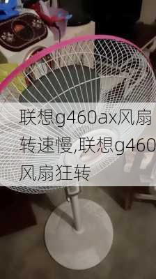 联想g460ax风扇转速慢,联想g460风扇狂转