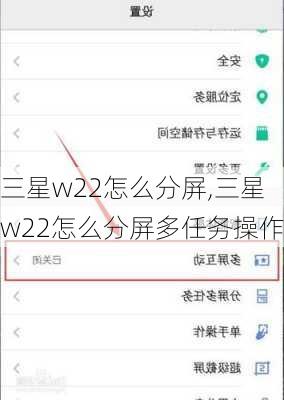 三星w22怎么分屏,三星w22怎么分屏多任务操作