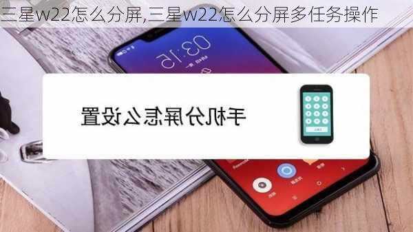 三星w22怎么分屏,三星w22怎么分屏多任务操作