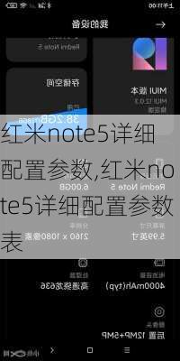 红米note5详细配置参数,红米note5详细配置参数表