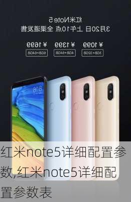 红米note5详细配置参数,红米note5详细配置参数表