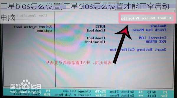 三星bios怎么设置,三星bios怎么设置才能正常启动电脑