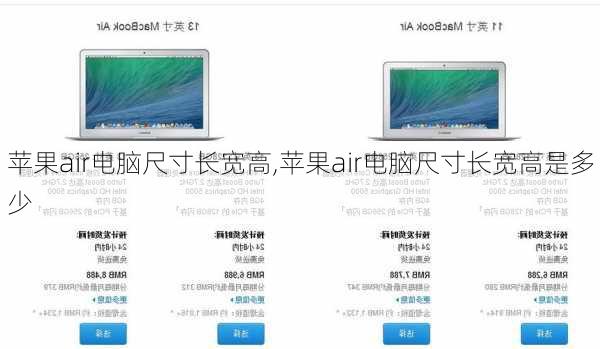 苹果air电脑尺寸长宽高,苹果air电脑尺寸长宽高是多少
