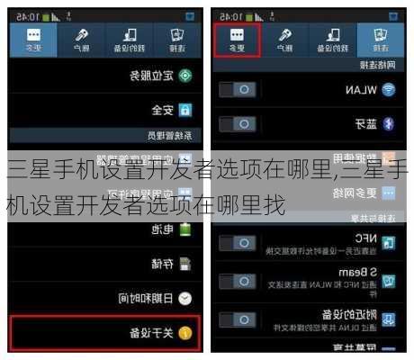 三星手机设置开发者选项在哪里,三星手机设置开发者选项在哪里找