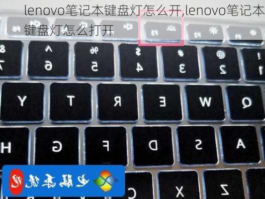 lenovo笔记本键盘灯怎么开,lenovo笔记本键盘灯怎么打开