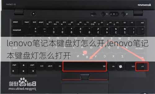 lenovo笔记本键盘灯怎么开,lenovo笔记本键盘灯怎么打开