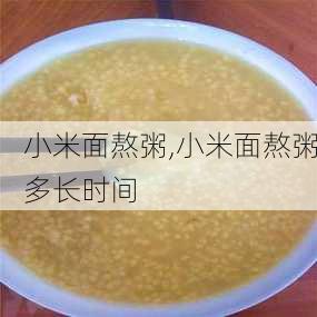 小米面熬粥,小米面熬粥多长时间